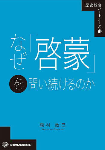 なぜ「啓蒙」を問い続けるのか／森村敏己【1000円以上送料無料】