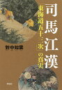 司馬江漢「東海道五十三次」の真実／對中如雲【1000円以上送料無料】