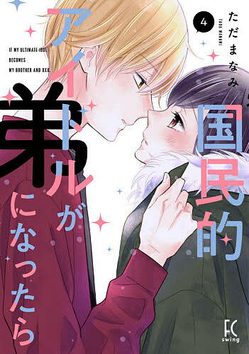 【送料無料】国民的アイドルが弟になったら 4／ただまなみ