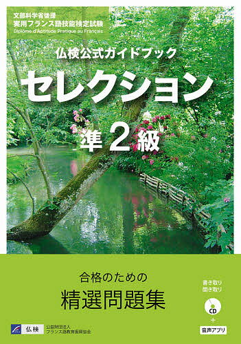 出版社フランス語教育振興協会発売日2020年09月ISBN9784411902979ページ数209Pキーワードふつけんこうしきがいどぶつくせれくしよんじゆんにき フツケンコウシキガイドブツクセレクシヨンジユンニキ9784411902979