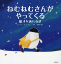 ねむねむさんがやってくる 眠りが訪れる話／ユヒジン／え中井はるの【1000円以上送料無料】 1