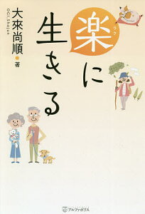 楽に生きる／大來尚順【1000円以上送料無料】