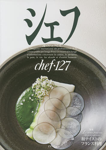 樂天商城 - 【送料無料】シェフ 一流のシェフたち 127／レシピ