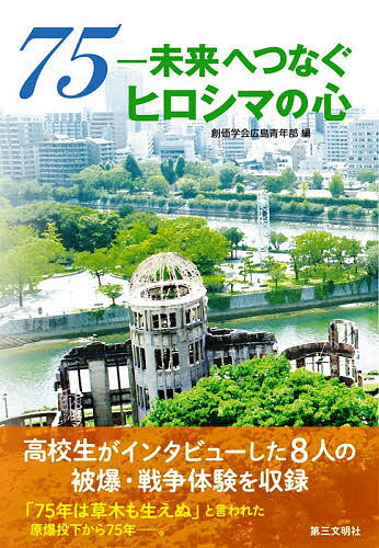 【送料無料】75-未来へつなぐヒロシマの心／創価学会広島青年部