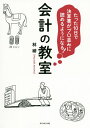 たった10日で決算書がプロ並みに読めるようになる!会計の教室/林總【1000円以上送料無料】