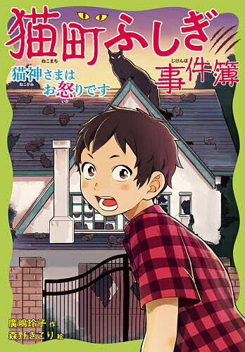 猫町ふしぎ事件簿 猫神さまはお怒りです／廣嶋玲子／森野きこり【1000円以上送料無料】