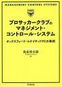 プロサッカークラブのマネジメント・コントロール・システム オックスフォード・ユナイテッドFCの事例/角田幸太郎【1000円以上送料無料】