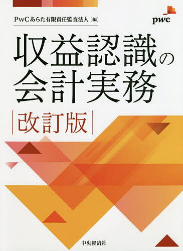 著者PwCあらた有限責任監査法人(編)出版社中央経済社発売日2020年10月ISBN9784502352515ページ数415Pキーワードしゆうえきにんしきのかいけいじつむ シユウエキニンシキノカイケイジツム ぴ−だぶりゆ−し−／あらた／ゆ ピ−ダブリユ−シ−／アラタ／ユ9784502352515内容紹介2021年4月開始年度から強制適用される収益基準を読み解くポイントや実務上の留意点を、図解や設例を多用して解説。表示・注記事項を定めた改正基準・改正財規等に準拠。※本データはこの商品が発売された時点の情報です。目次巻頭トピック 収益基準を読み解くポイント/第1部 基本編（契約の識別（ステップ1）/履行義務の識別（ステップ2）/取引価格の算定（ステップ3）/履行義務への取引価格の配分（ステップ4）/収益の認識（ステップ5）/開示等/適用時期等/税務への影響）/第2部 実践編（契約の識別/履行義務の識別/取引価格の算定/履行義務への取引価格の配分/収益の認識/本人と代理人の区分/追加の財又はサービスを取得するオプション/ライセンス/買戻契約/その他の特定の状況または取引/適用事例/IFRS対応（代替的な取扱い等の要約））