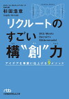 リクルートのすごい構“創”力 アイデアを事業に仕上げる9メソッド／杉田浩章【1000円以上送料無料】