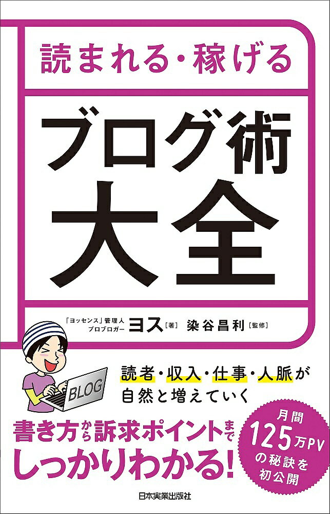 【送料無料】読まれる・稼げるブログ術大全/ヨス/染谷昌利
