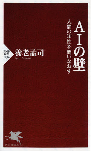 【送料無料】AIの壁 人間の知性を問いなおす／養老孟司