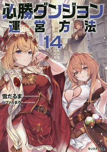 Kadokawa Sneaker Library - 【送料無料】必勝ダンジョン運営方法 14／雪だるま