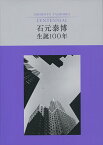 石元泰博生誕100年／石元泰博【1000円以上送料無料】