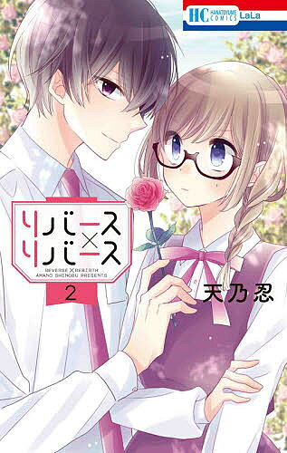 【送料無料】リバース×リバース 2／天乃忍
