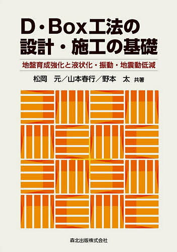 【送料無料】D・Box工法の設計・施工の基礎 地盤育成強化と液状化・振動・地震動低減／松岡元／山本春行／野本太