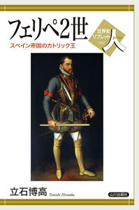 フェリペ2世 スペイン帝国のカトリック王/立石博高【1000円以上送料無料】