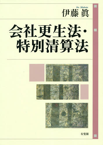 会社更生法・特別清算法／伊藤眞【1000円以上送料無料】