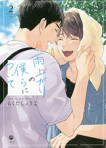 【送料無料】雨上がりの僕らについて 2／らくたしょうこ