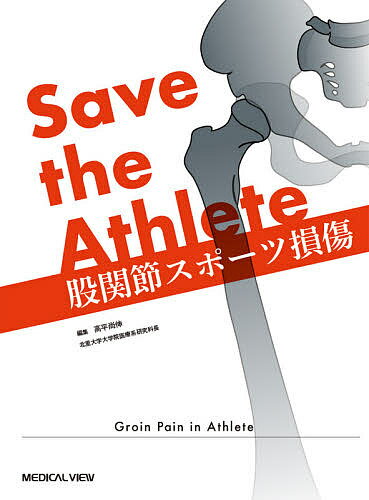 【送料無料】Save the Athlete股関節スポーツ損傷／高平尚伸