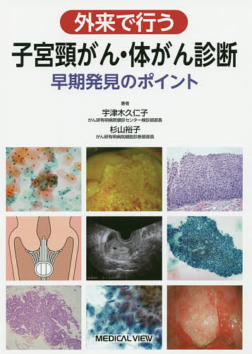 【送料無料】外来で行う子宮頸がん・体がん診断 早期発見のポイント／宇津木久仁子／杉山裕子