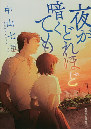 夜がどれほど暗くても／中山七里【1000円以上送料無料】のサムネイル