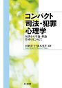 コンパクト司法・犯罪心理学 初歩から卒論・修論作成のヒントまで/河野荘子/岡本英生【1000円以上送料無料】