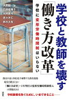 学校と教師を壊す「働き方改革」 学校に変形労働時間制はいらない／大貫耕一／白神優理子【1000円以上送料無料】