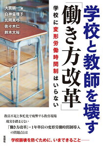 学校と教師を壊す「働き方改革」 学校に変形労働時間制はいらない/大貫耕一/白神優理子【1000円以上送料無料】