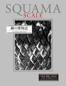 鱗の博物誌／田畑純／遠藤雅人／塩栗大輔【1000円以上送料無料】