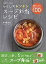 らくしてレンチンスープ弁当レシピ 全100品／島本美由紀／レシピ【1000円以上送料無料】