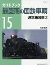 ガイドブック最盛期の国鉄車輌 15／浅原信彦【1000円以上送料無料】