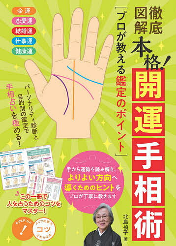 徹底図解本格!開運手相術 プロが教える鑑定のポイント／北島禎子【1000円以上送料無料】