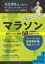 マラソン自己ベスト更新60のポイント 10kmレースから活きる記録更新＆完走メソッド／牧野仁【1000円以上送料無料】