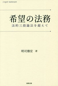 希望の法務 法的三段論法を超えて／明司雅宏【1000円以上送料無料】