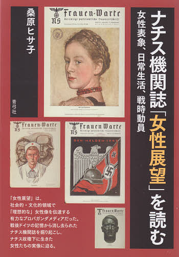 World History - 【送料無料】ナチス機関誌「女性展望」を読む 女性表象、日常生活、戦時動員／桑原ヒサ子