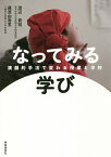 なってみる学び 演劇的手法で変わる授業と学校／渡辺貴裕／藤原由香里【1000円以上送料無料】