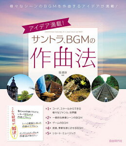 サントラ、BGMの作曲法 アイデア満載! 〔2020〕/岡素世【1000円以上送料無料】バーゲン