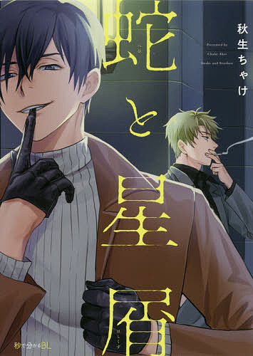 Shobunkan Diamond C - 【送料無料】蛇と星屑／秋生ちゃけ
