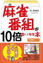 麻雀番組が10倍楽しくなる本／黒木真生【1000円以上送料無料】