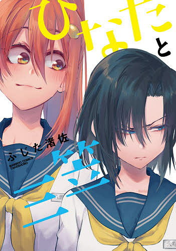 著者ふじた渚佐(著)出版社竹書房発売日2020年09月ISBN9784801970878キーワード漫画 マンガ まんが ひなたとみかさばんぶーこみつくす57652ー76 ヒナタトミカサバンブーコミツクス57652ー76 ふじた なぎさ フジ...