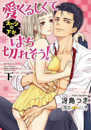 Princess C - 【送料無料】愛くるしくて(スーツの下が)はち切れ 下／冴島つき