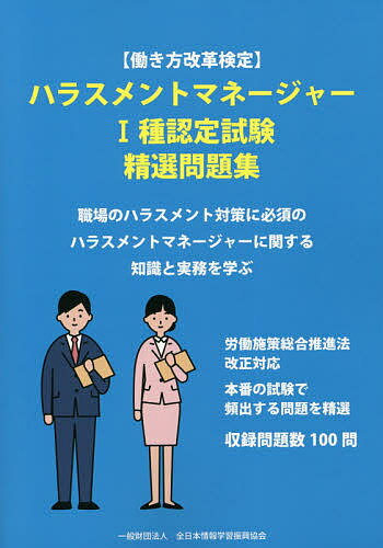 【送料無料】〈働き方改革検定〉ハラスメントマネージャー1種認定試験精選問題集