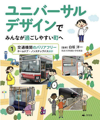 著者白坂洋一(監修)出版社汐文社発売日2020年09月ISBN9784811327853ページ数39Pキーワードプレゼント ギフト 誕生日 子供 クリスマス 子ども こども ゆにばーさるでざいんでみんながすごしやすいまち ユニバーサルデザインデミンナガスゴシヤスイマチ しらさか よういち シラサカ ヨウイチ BF44755E9784811327853内容紹介駅やバスなどの交通機関、病院・図書館・学校などの公共施設、テーマパーク・道路・ショッピングセンターなどなど、町のあちこちにある、ユニバーサルデザインを探しに町探検に行こう！そこで働いている人たちへのインタビューを中心に、最新のユニバーサルデザインを紹介します。第一巻は、電車・バスなどの交通機関で導入されているユニバーサルデザインを取り上げます。※本データはこの商品が発売された時点の情報です。
