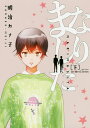 なりました 下/明治カナ子【1000円以上送料無料】