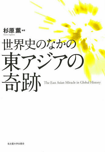 【送料無料】世界史のなかの東アジアの奇跡/杉原薫