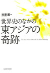 世界史のなかの東アジアの奇跡／杉原薫【1000円以上送料無料】