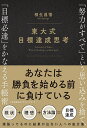 東大式目標達成思考 「努力がすべて」という思い込みを捨て、「目標必達」をかなえる手帳術/相生昌悟【1000円以上送料無料】