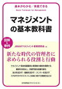 マネジメントの基本教科書 基本がわかる/実践できる 図解&事例/JMAMマネジメント教育研究会【1000円以上送料無料】