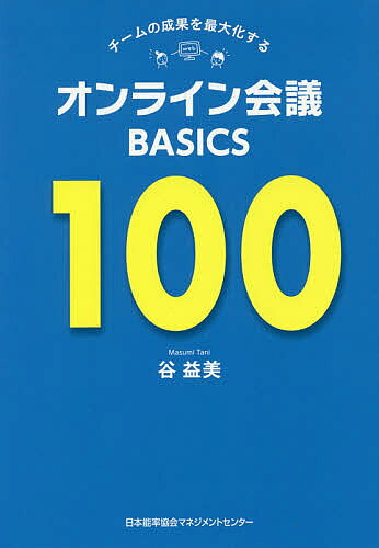 チームの成果を最大化するオンライン会議BASICS100／谷益美