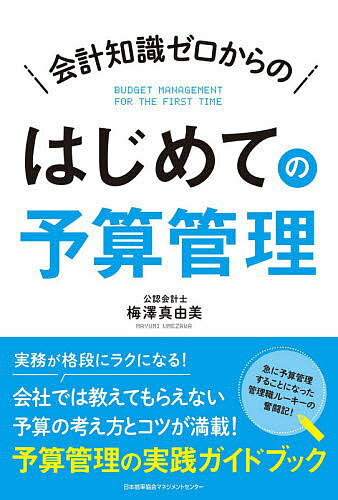 【送料無料】会計知識ゼロからのはじめての予算管理／梅澤真由美